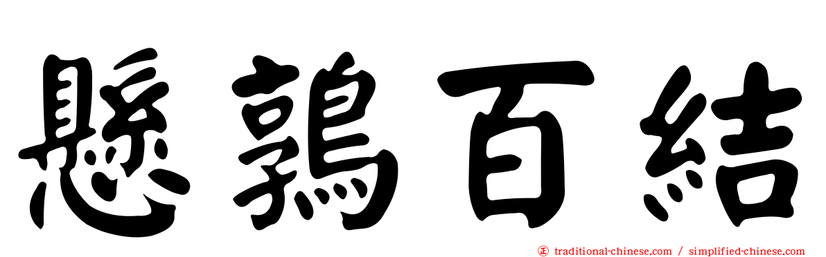懸鶉百結