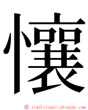懹 ming font