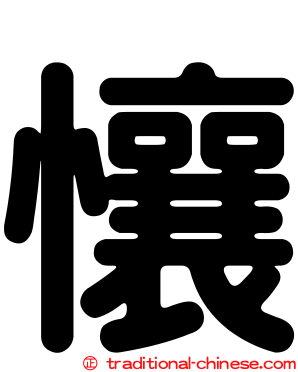 懹