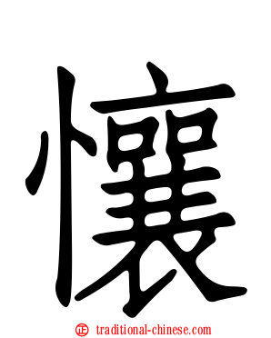 懹