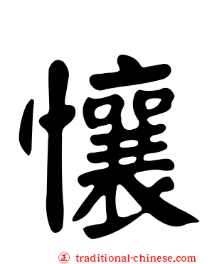 懹