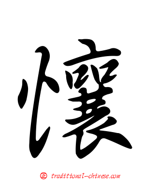 懹