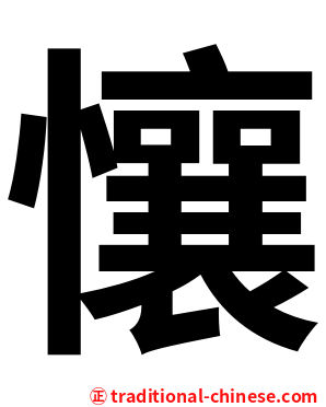 懹