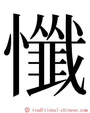 懺 ming font