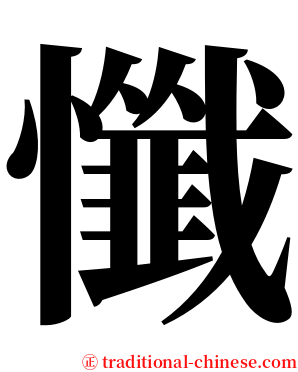 懺 serif font