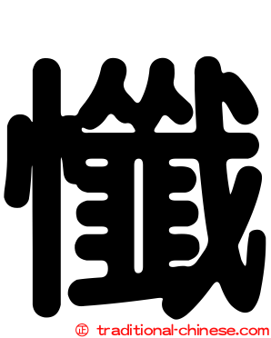 懺