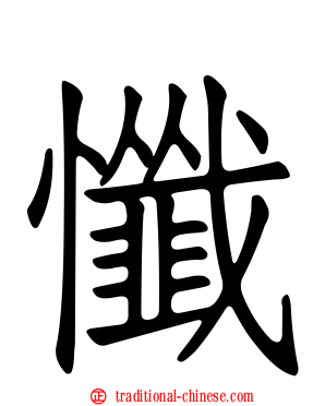 懺