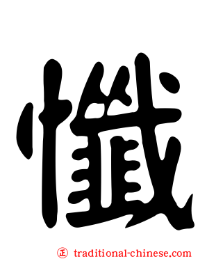 懺