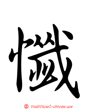懺