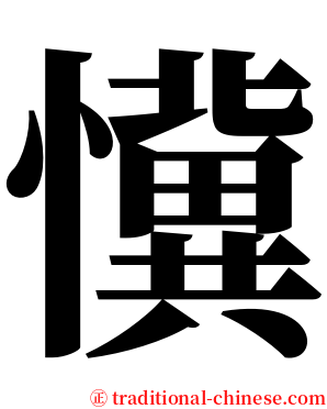 懻 serif font