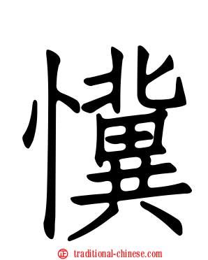 懻