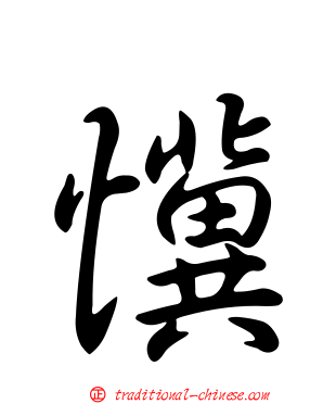 懻
