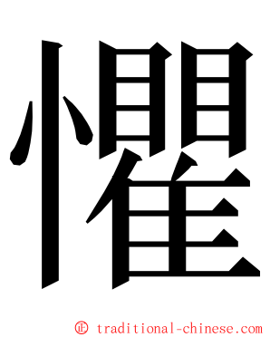 懼 ming font
