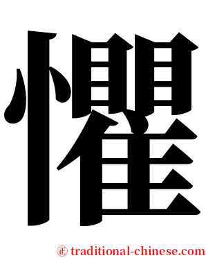 懼 serif font