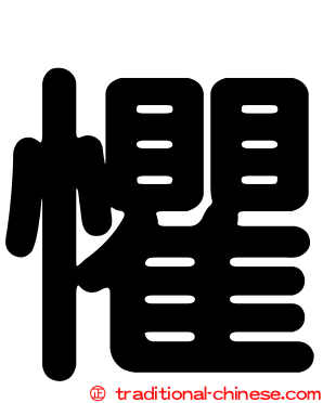 懼