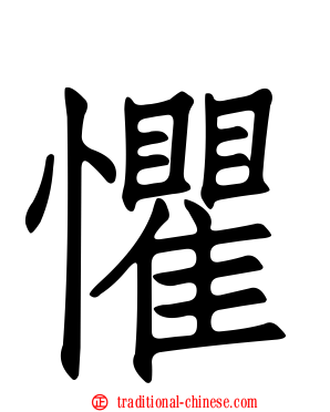 懼