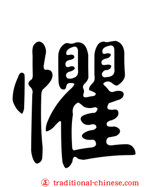 懼