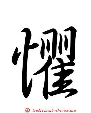懼