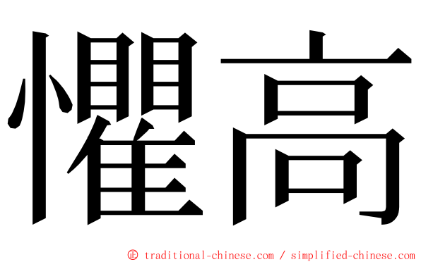 懼高 ming font