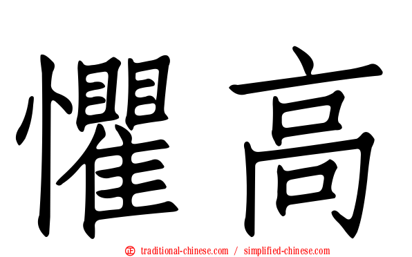 懼高