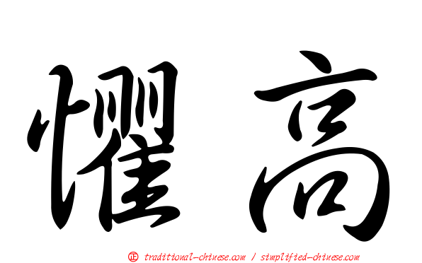 懼高