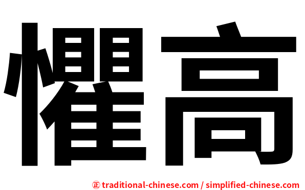 懼高
