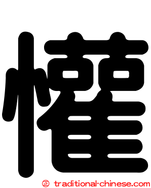 懽