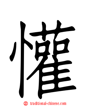 懽