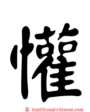 懽