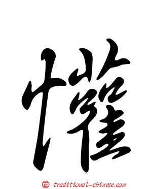 懽
