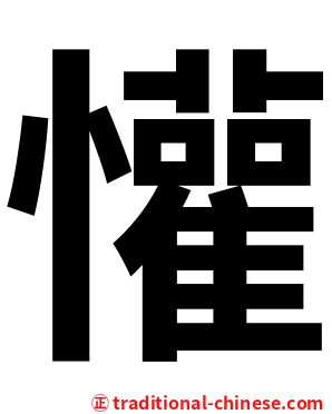 懽