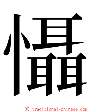 懾 ming font