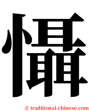 懾 serif font