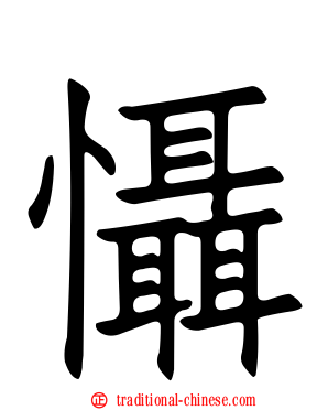 懾