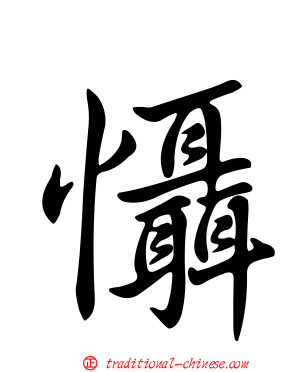 懾