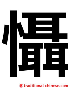 懾
