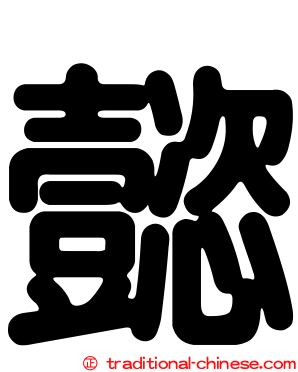 懿