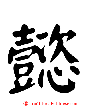 懿