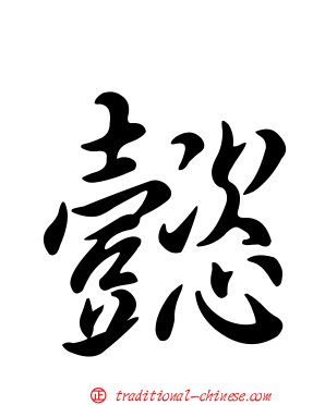 懿