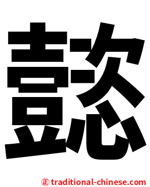 懿