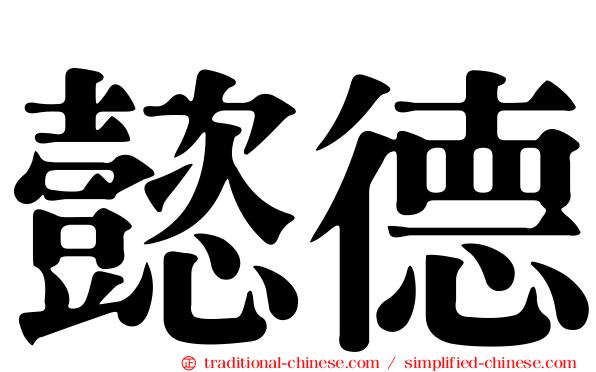 懿德