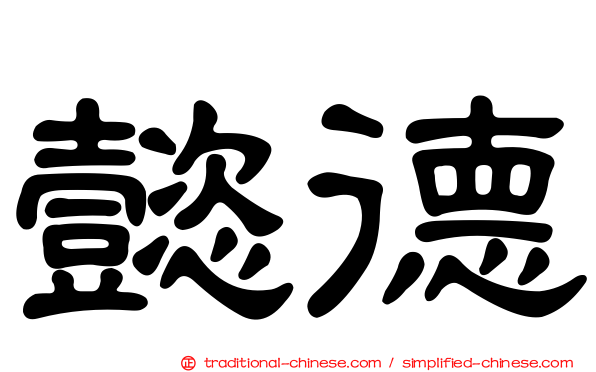 懿德