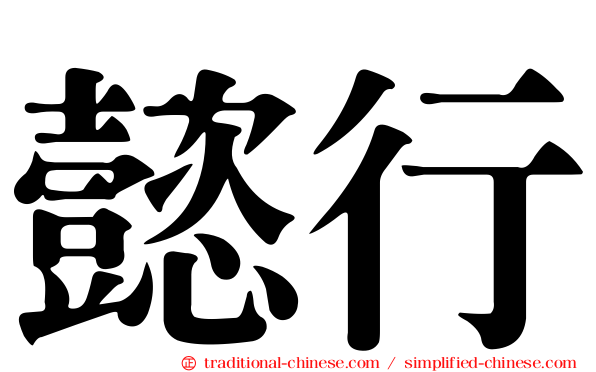 懿行