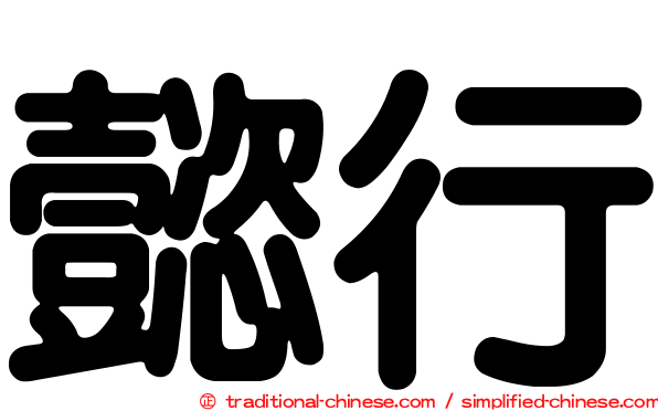 懿行