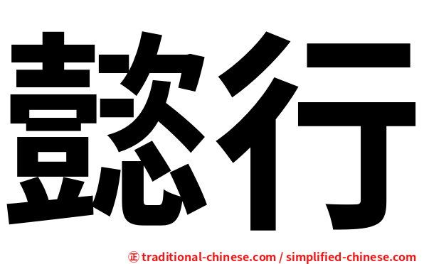 懿行
