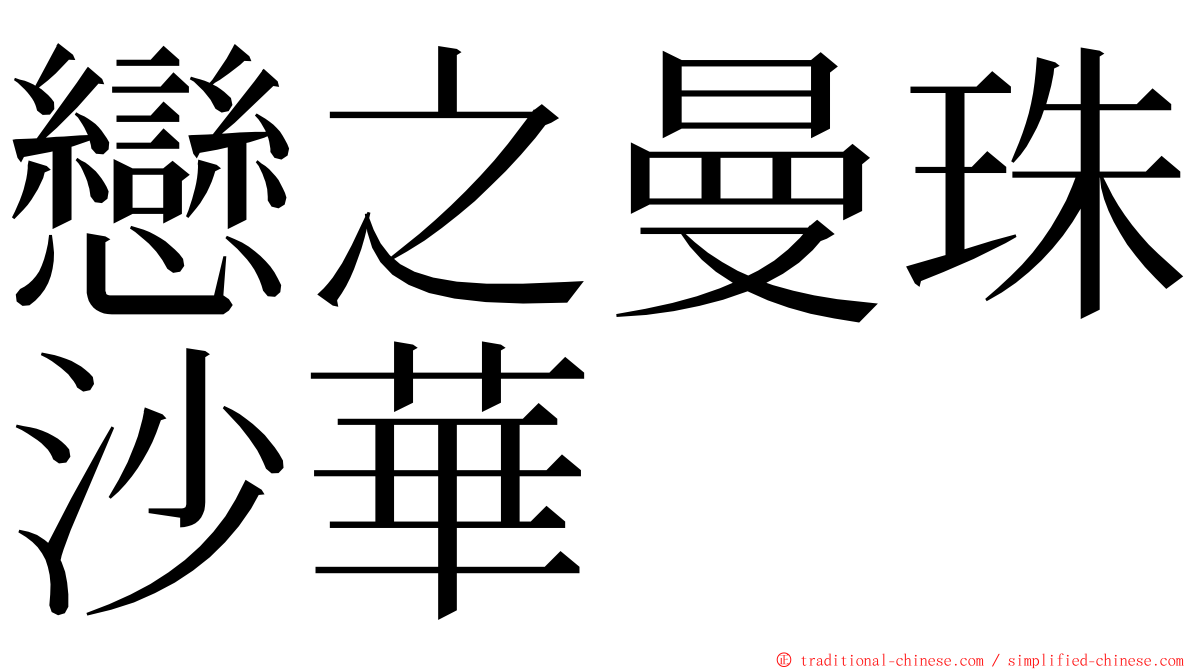 戀之曼珠沙華 ming font