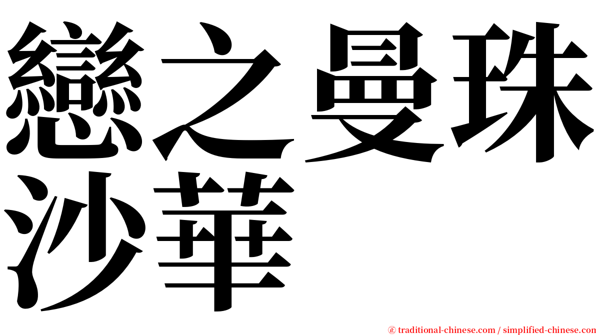 戀之曼珠沙華 serif font