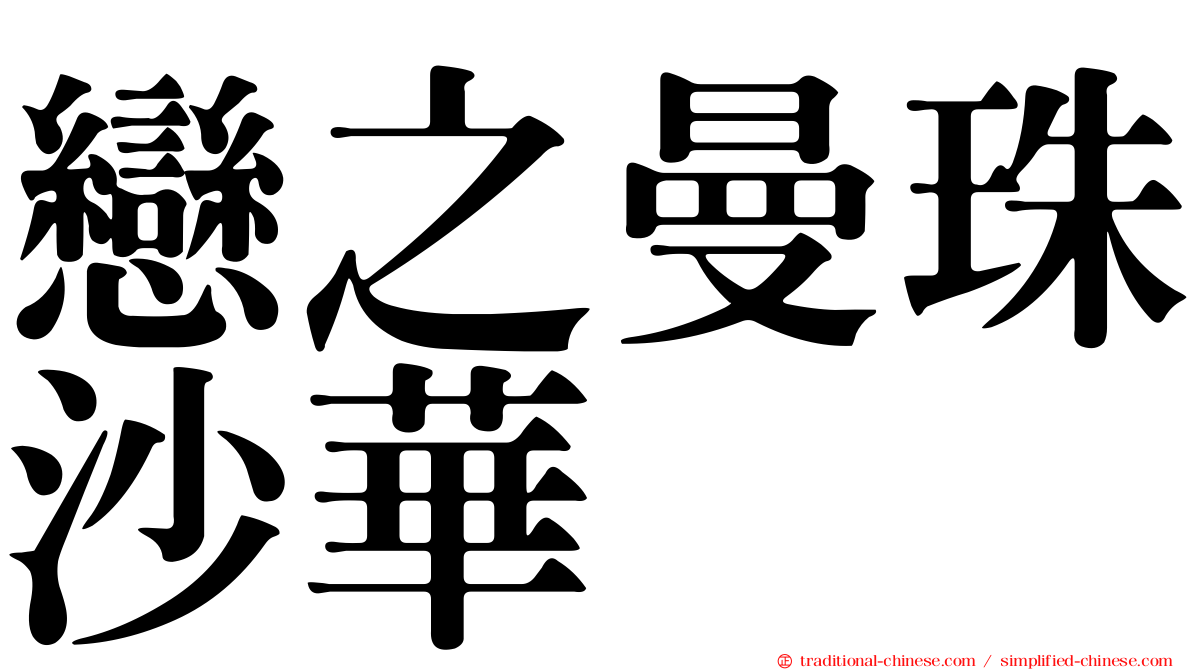 戀之曼珠沙華