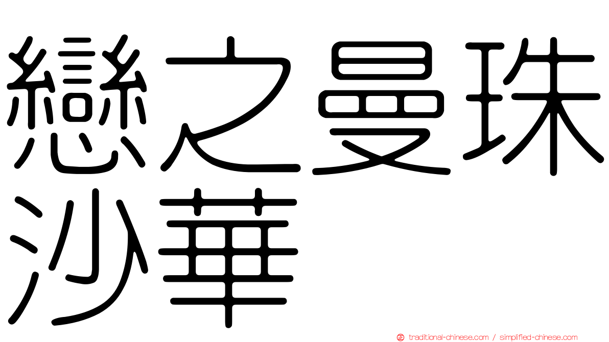 戀之曼珠沙華