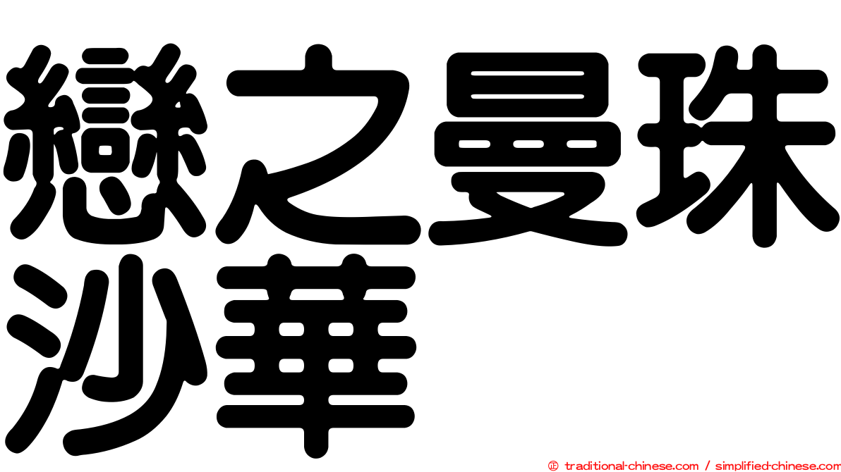 戀之曼珠沙華